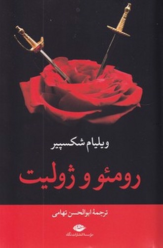 تصویر کتاب رومئو و ژولیت