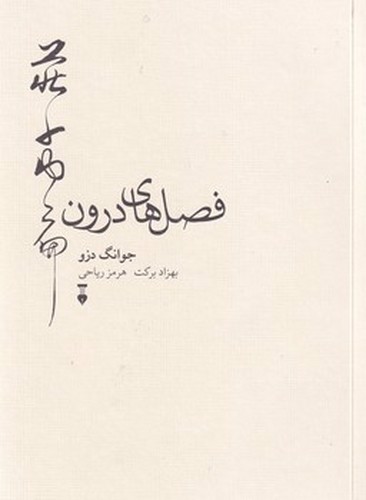 تصویر کتاب فصل های درون