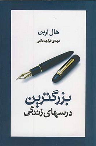 تصویر کتاب بزرگترین درسهای زندگی