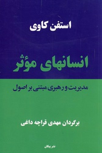 تصویر کتاب انسانهای موثر