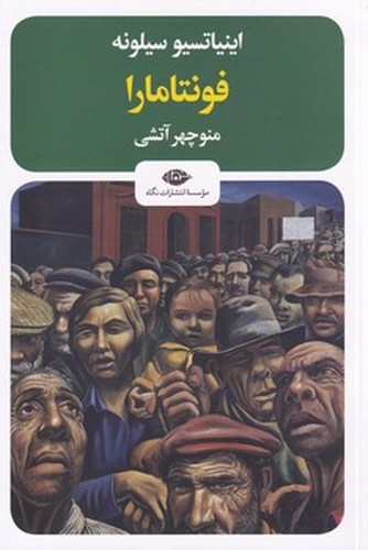 تصویر کتاب فونتامارا