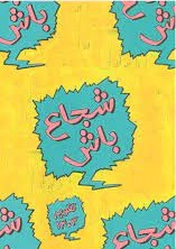 تصویر تقویم 1403 خیابان ایتالیا 14