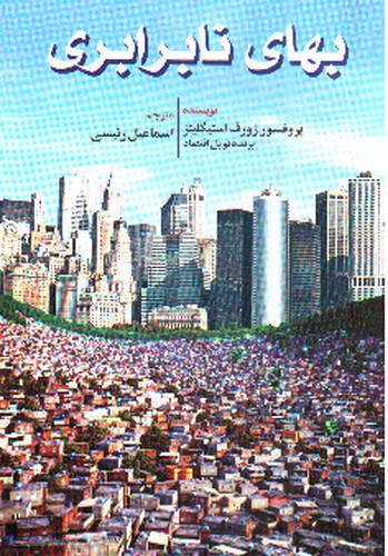 تصویر کتاب بهای نابرابری