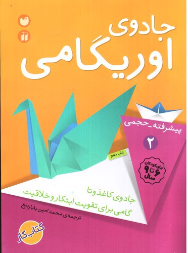 تصویر کتاب جادوی اریگامی 2