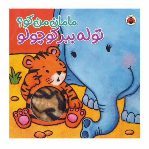 تصویر کتاب مامان من کو (تولد ببر کوچولو)