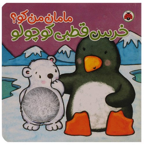 تصویر کتاب مامان من کو (خرس قطبی کوچولو)