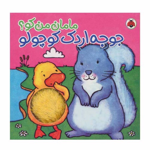 تصویر کتاب مامان من کو (جوجه اردک کوچولو)