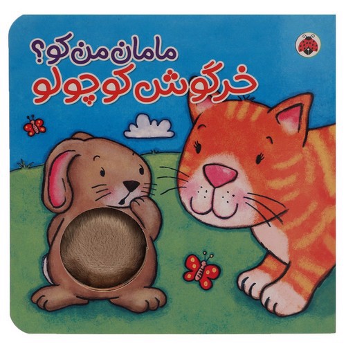 تصویر کتاب مامان من کو (خرگوش کوچولو)