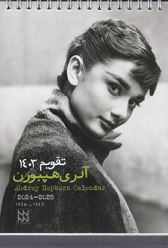 تصویر تقویم رومیزی 1403 آدری هپبورن