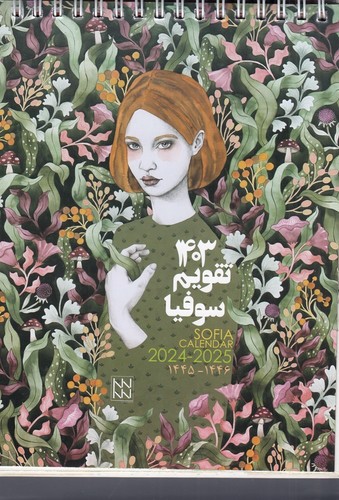 تصویر تقویم 1403 رومیزی سوفیا