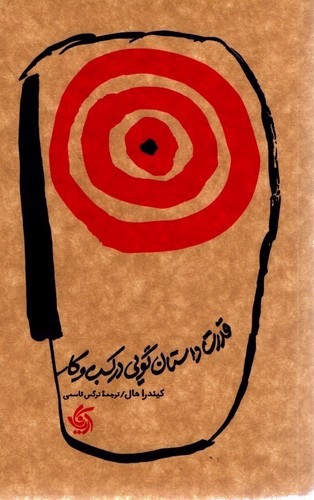 تصویر کتاب قدرت داستان گویی در کسب و کار