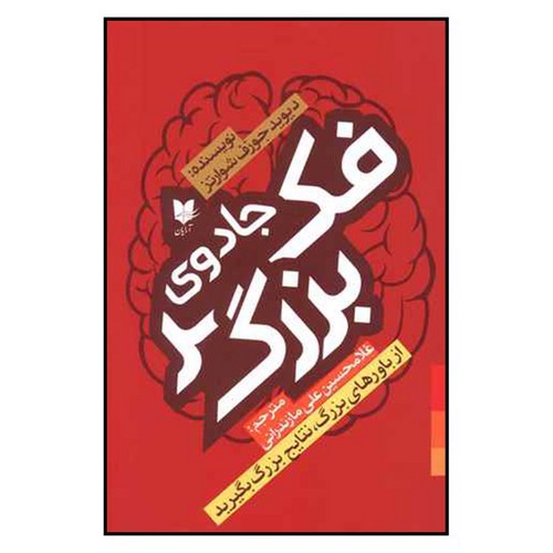تصویر کتاب جادوی فکر بزرگ