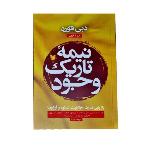 تصویر کتاب نیمه تاریک وجود