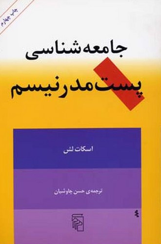 تصویر کتاب جامعه شناسی پست مدرنیسم