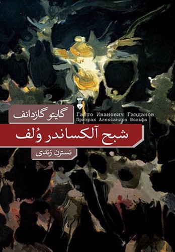 تصویر کتاب شبح آلکساندر ولف