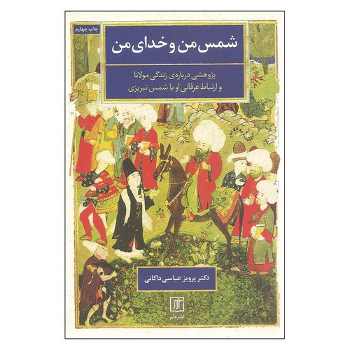 تصویر کتاب شمس من و خدای من