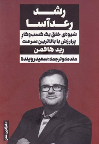 تصویر کتاب رشد رعد آسا