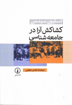 تصویر کتاب کشاکش آرا در جامعه شناسی 