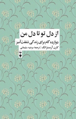 تصویر کتاب از دل تو تا دل من