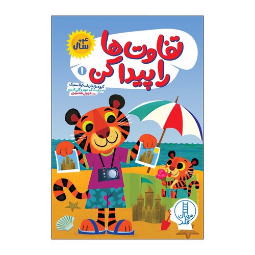 تصویر کتاب تفاوت ها را پیدا کن 1