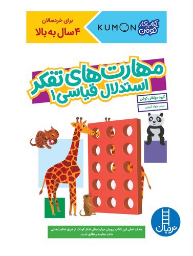 تصویر کتاب کتاب کار کومن (مهارت های تفکر استدلال قیاسی 1)