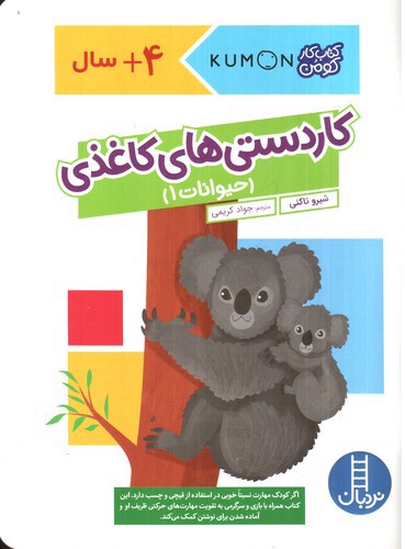 تصویر کتاب کتاب کار کومن (کار دستی های کاغذی - حیوانات 1)