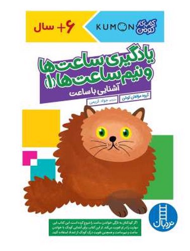 تصویر کتاب کتاب کار کومن (یادگیری ساعت ها و نیم ساعت ها 1)