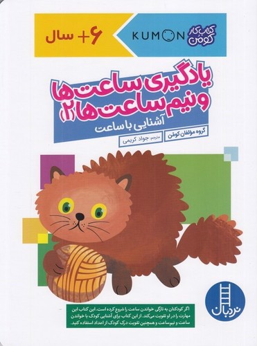 تصویر کتاب کتاب کار کومن (یادگیری ساعت ها و نیم ساعت ها 2)