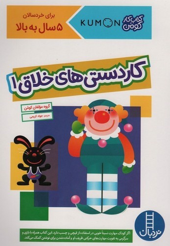 تصویر کتاب کتاب کار کومن (کار دستی های خلاق 1)