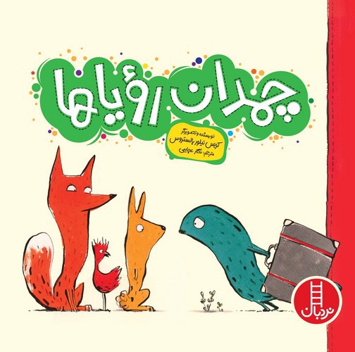 تصویر کتاب چمدان رویاها