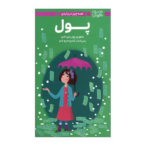 تصویر کتاب دختران باهوش (همه چیز درباره ی پول)