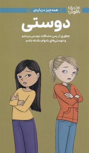 تصویر کتاب دختران باهوش (همه چیز درباره ی دوستی)