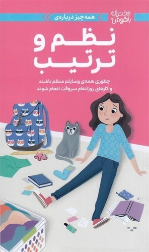 تصویر کتاب دختران باهوش (همه چیز درباره ی نظم و ترتیب)