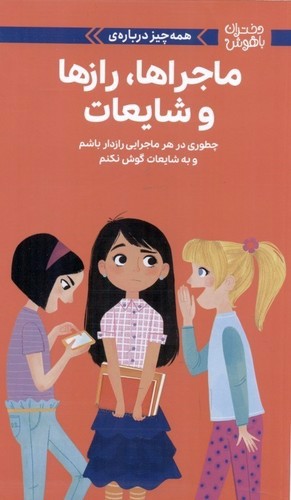 تصویر کتاب دختران باهوش (همه چیز درباره ی ماجراها رازها و شایعات)