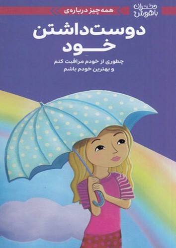 تصویر کتاب دختران باهوش (همه چیز درباره ی دوست داشتن خود)