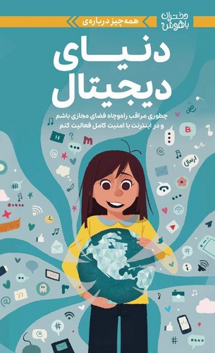 تصویر کتاب دختران باهوش (همه چیز درباره ی دنیای دیجیتال)
