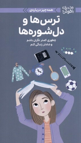 تصویر کتاب دختران باهوش (همه چیز درباره ی ترس ها و دلشوره ها)