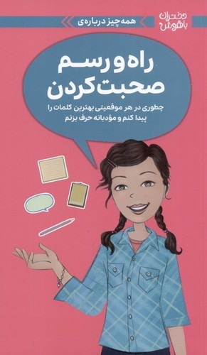 تصویر کتاب دختران باهوش (همه چیز درباره ی راه و رسم صحبت کردن)