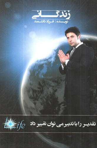 تصویر کتاب زندگانی