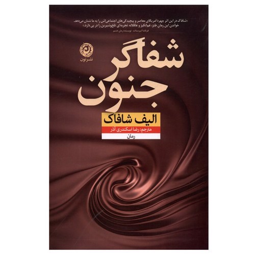تصویر کتاب شفاگر جنون
