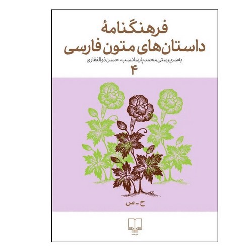 تصویر کتاب فرهنگ نامه داستان های متون فارسی 4