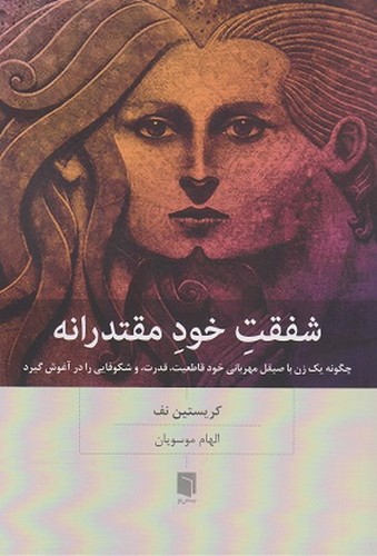 تصویر کتاب شفقت خود مقتدرانه