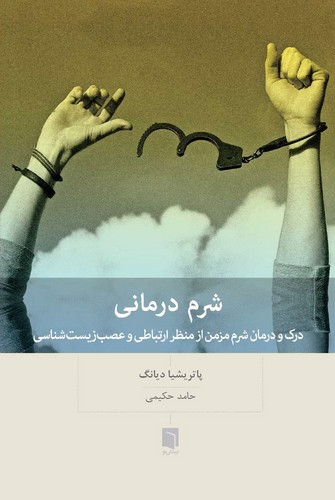تصویر کتاب شرم درمانی