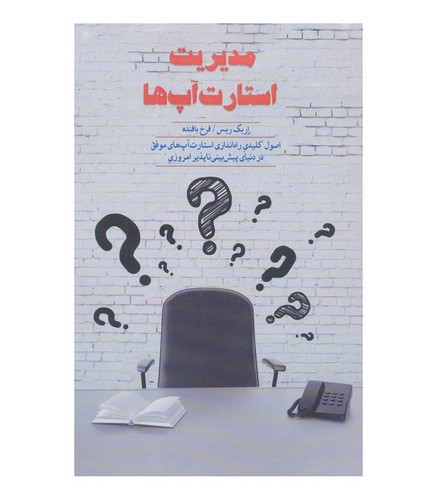 تصویر کتاب مدیریت استارت آپ ها