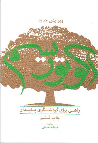 تصویر کتاب اکوتوریسم: راهی برای گردشگری پایدار