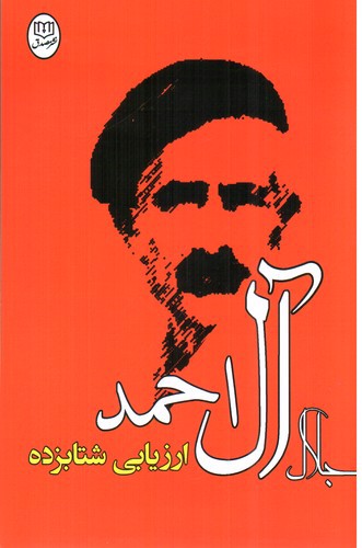 تصویر کتاب ارزیابی شتاب زده