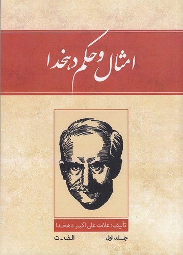 تصویر کتاب امثال و حکم (4 جلدی)