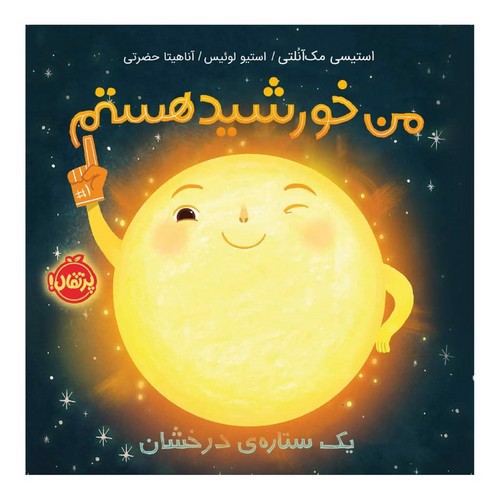 تصویر کتاب من خورشید هستم