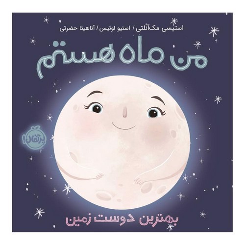 تصویر کتاب من ماه هستم