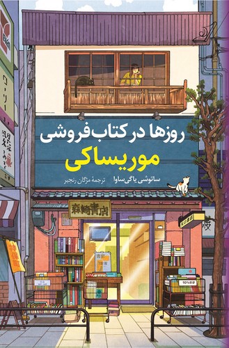 تصویر کتاب روزها در کتاب فروشی موریساکی